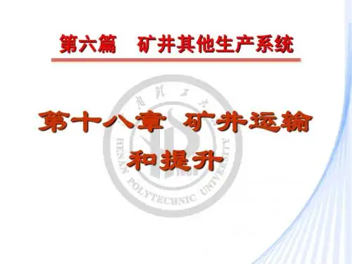018矿井运输和提升