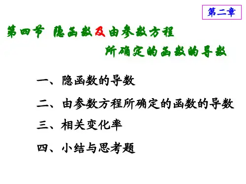 高等数学2.4 隐函数及由参数方程所确定的函数的导数