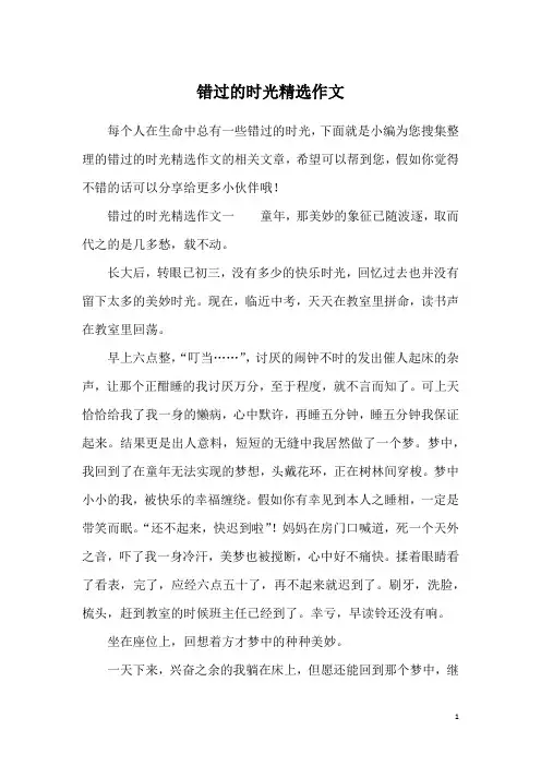 错过的时光精选作文