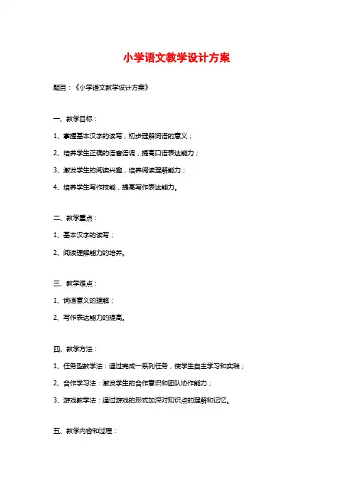 小学语文教学设计方案