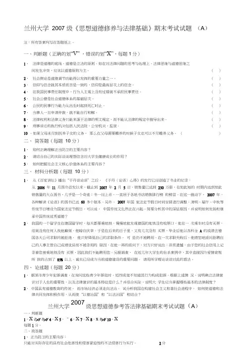 2007级《思想道德修养与法律基础》期末考试试题及答案(A卷)