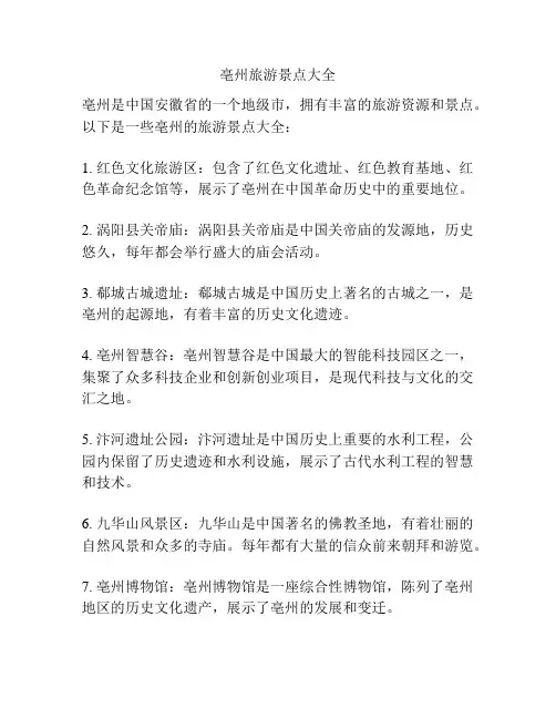 亳州旅游景点大全