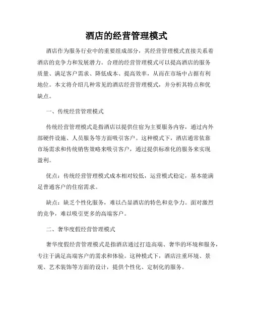 酒店的经营管理模式