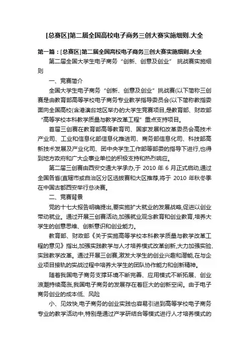 [总赛区]第二届全国高校电子商务三创大赛实施细则.大全