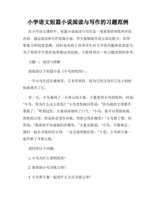 小学语文短篇小说阅读与写作的习题范例