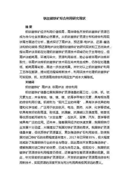 钒钛磁铁矿综合利用研究现状