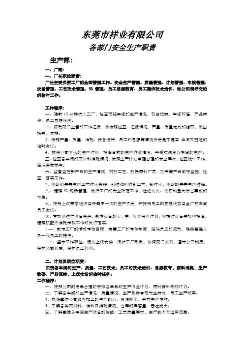 祥业服装有限公司生产部各职位安全生产职责
