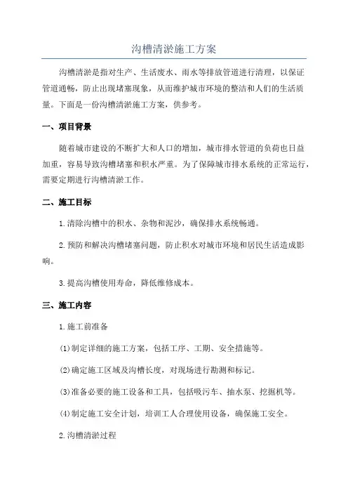 沟槽清淤施工方案