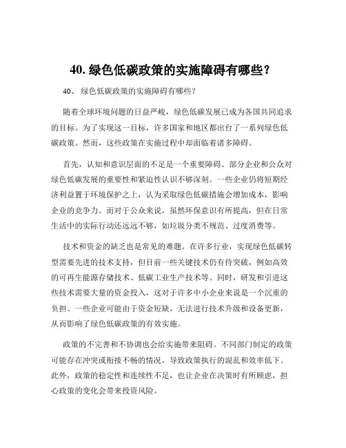 40. 绿色低碳政策的实施障碍有哪些？