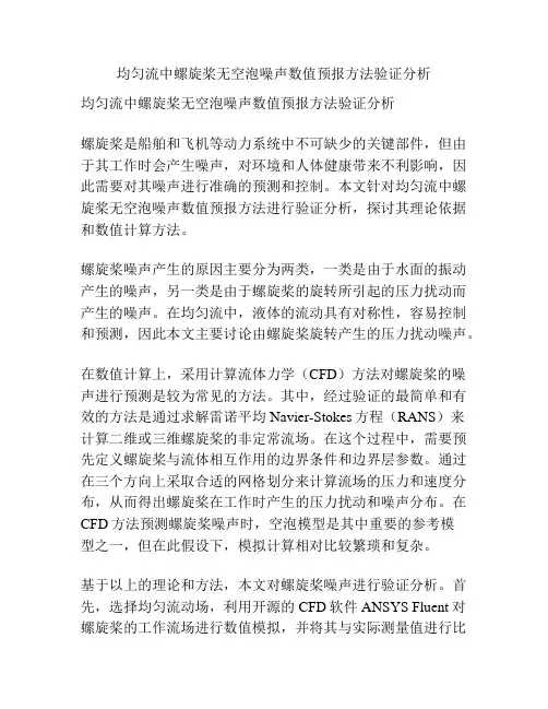 均匀流中螺旋桨无空泡噪声数值预报方法验证分析
