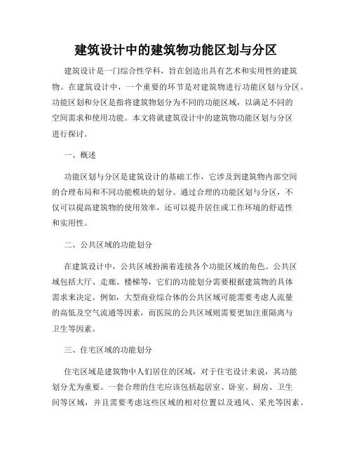 建筑设计中的建筑物功能区划与分区