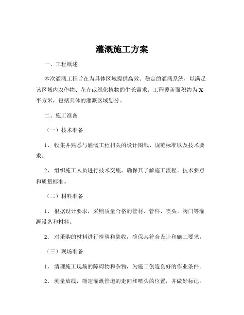 灌溉施工方案