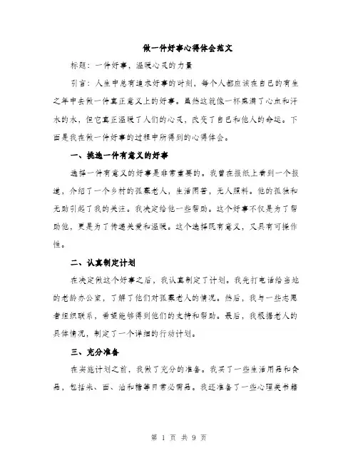做一件好事心得体会范文（三篇）