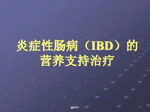 炎症性肠病(IBD)的营养支持治疗  ppt课件