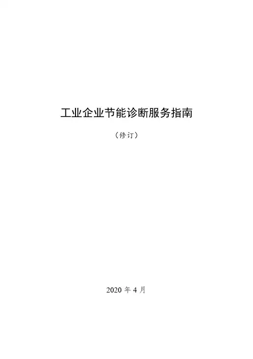 工业企业节能诊断服务指南