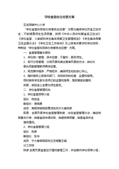 学校食堂自主经营方案