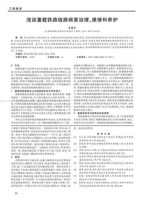 浅谈重载铁路线路病害治理、维修和养护