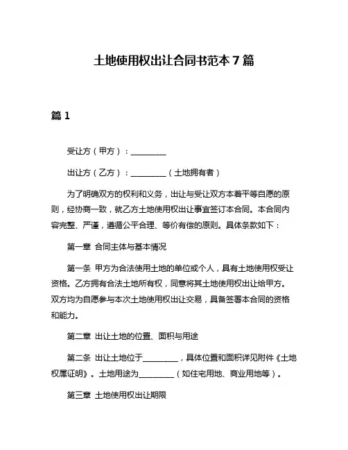 土地使用权出让合同书范本7篇