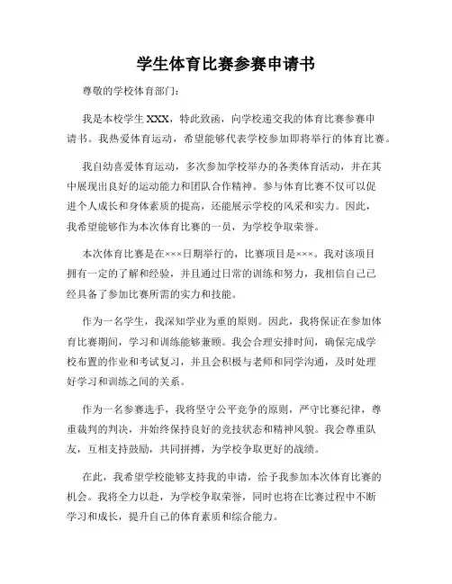 学生体育比赛参赛申请书