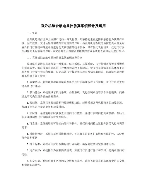 直升机综合航电显控仿真系统设计及运用