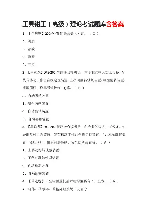 工具钳工(高级)理论考试题库含答案