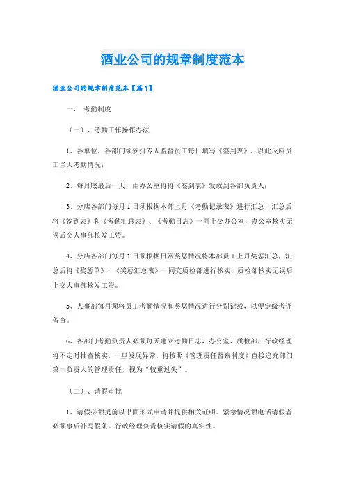 酒业公司的规章制度范本
