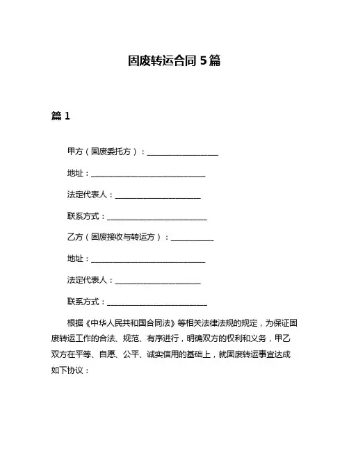 固废转运合同5篇