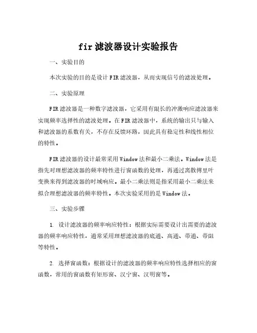 fir滤波器设计实验报告