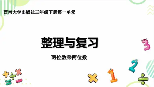 《两位数乘两位数整理与复习》(课件)-2023-2024学年三年级下册数学西师大版