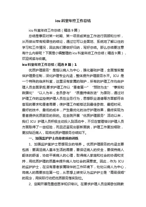 icu科室年终工作总结（精选9篇）