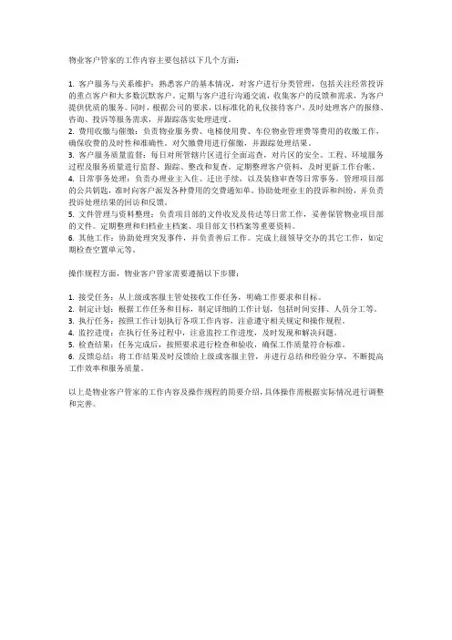 物业客户管家工作内容及操作规程