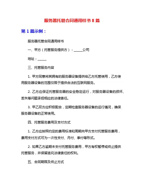 服务器托管合同通用样书8篇