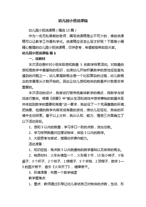 幼儿园小班说课稿（精选15篇）