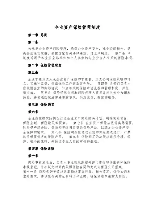 企业财产保险管理制度