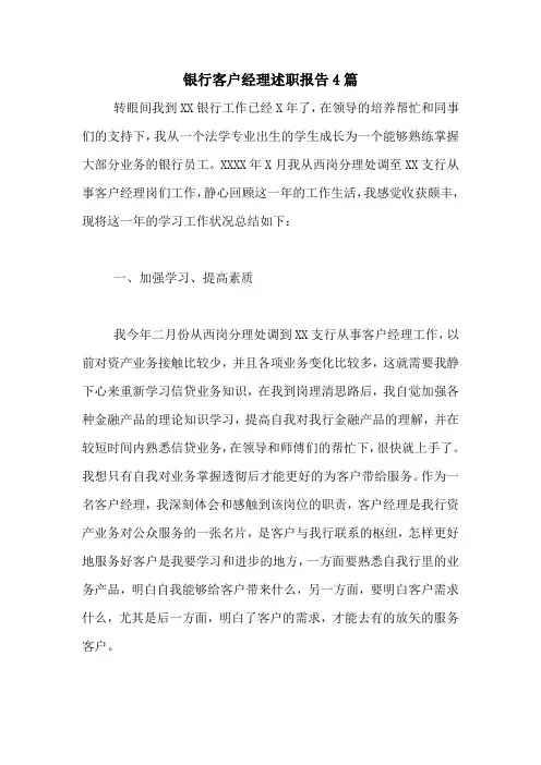 2020年银行客户经理述职报告4篇