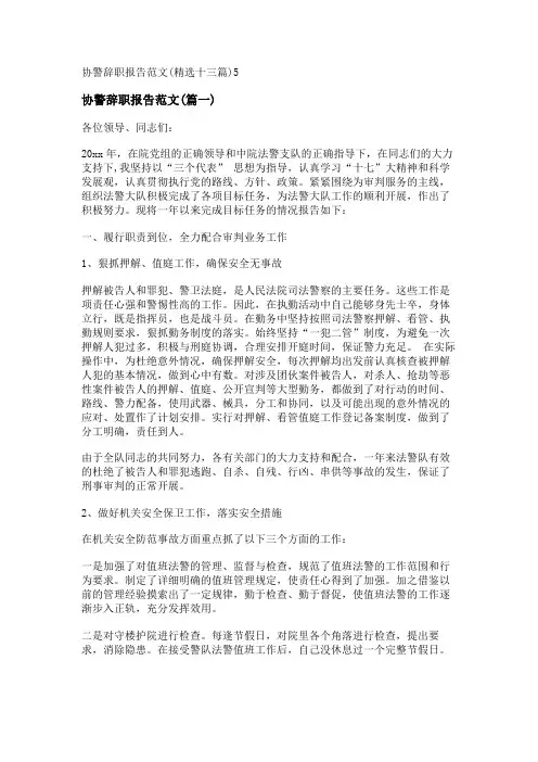 新协警辞职报告范文(精选十三篇)