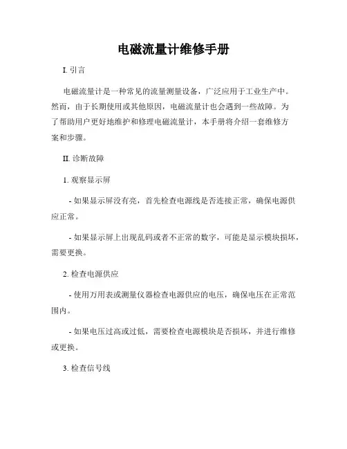 电磁流量计维修手册