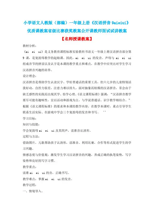 小学语文人教版(部编)一年级上册《汉语拼音9aieiui》优质课教案省级比赛获奖教案公开课教师试讲教案n003