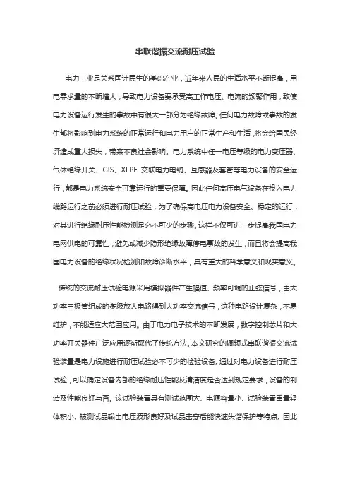 串联谐振交流耐压试验