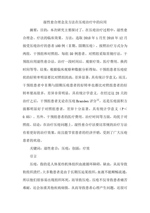 湿性愈合理念及方法在压疮治疗中的应用 (2)