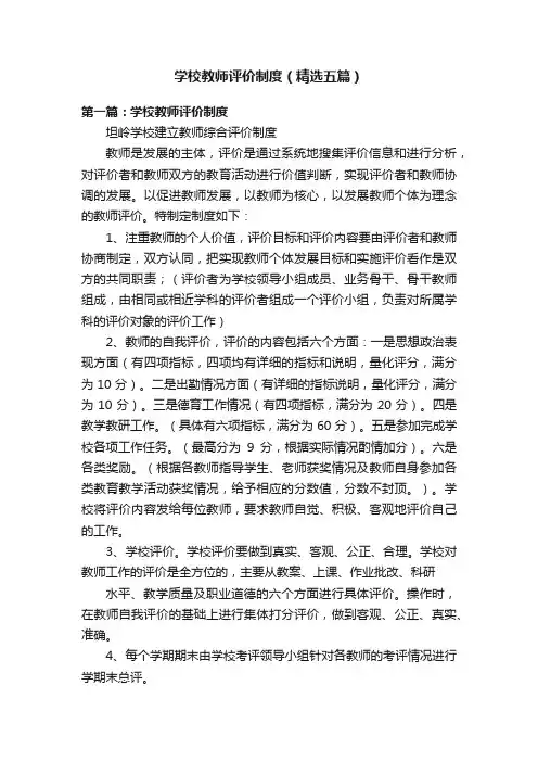 学校教师评价制度（精选五篇）