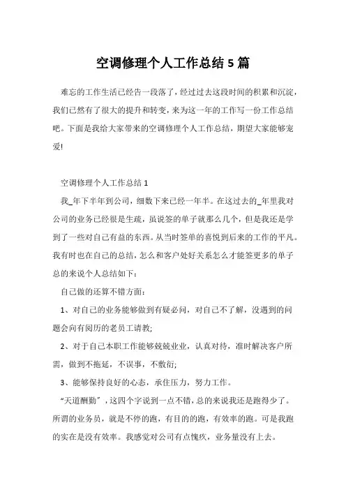 (个人工作总结)空调维修个人工作总结5篇