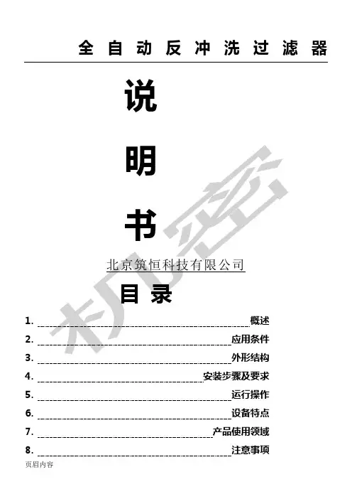 全自动反冲洗过滤器说明手册新