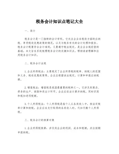 税务会计知识点笔记大全