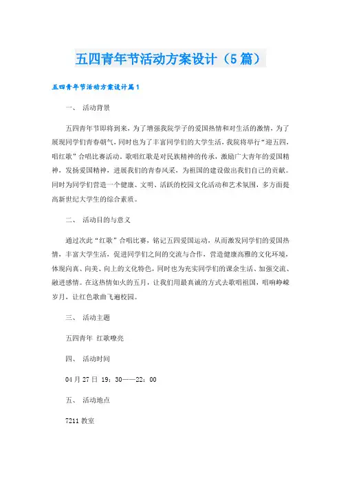 五四青年节活动方案设计(5篇)