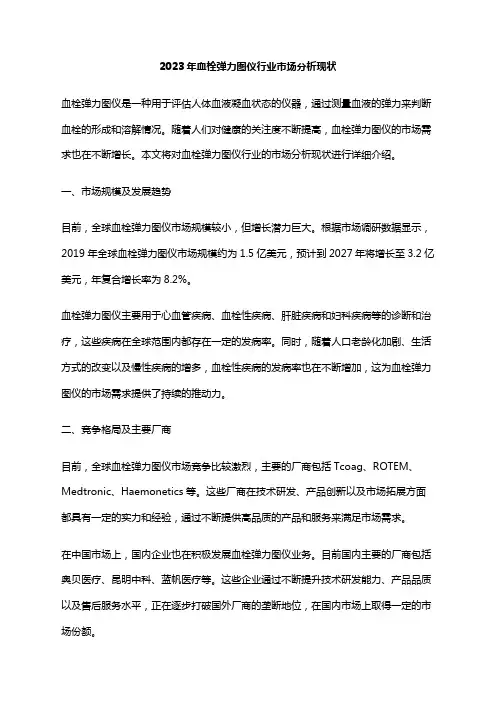 2023年血栓弹力图仪行业市场分析现状
