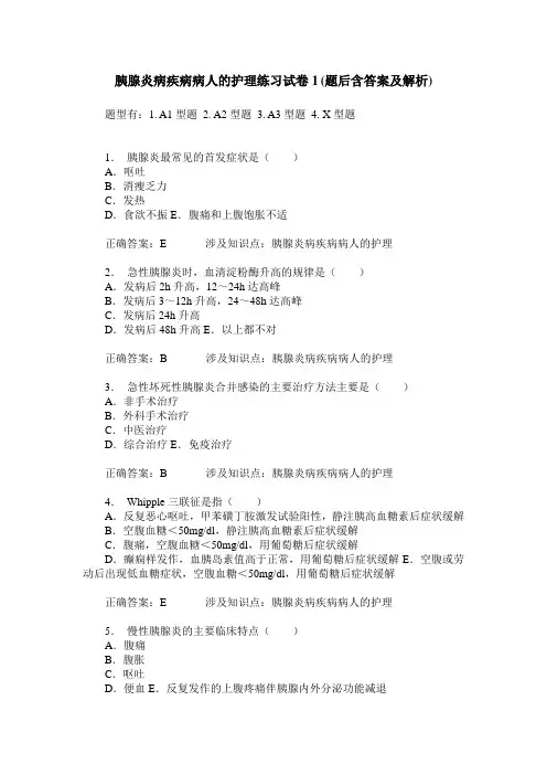 胰腺炎病疾病病人的护理练习试卷1(题后含答案及解析)