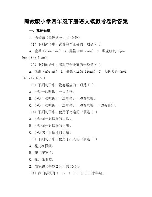 闽教版小学四年级下册语文模拟考卷附答案