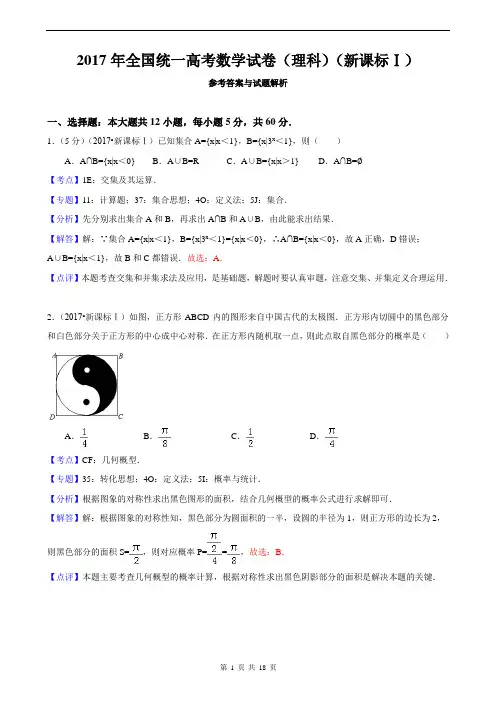 2017年全国统一高考数学试卷(理科)(新课标ⅰ)