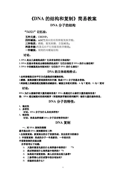 DNA的结构和复制
